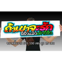 ถ้าเขาจะรักมีผัวแล้วเขาก็รัก 20x70เซน สติกเกอร์ติดรถ สติกเกอติดรถยน สติกเกอติดรถ สติกเกอรติดรถ สตกเกอร์แต่งรถ สติกกอร์เท่ สตกเกอร์แต่ง