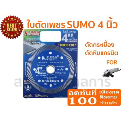 โปรดีล คุ้มค่า ใบตัดกระเบื้อง Sumo Turbo cut 4 นิ้ว ใบตัดเพชร ใบตัดปูน ของพร้อมส่ง เลื่อย ไฟฟ้า เลื่อย วงเดือน เลื่อย ฉลุ เลื่อย ตัด ไม้