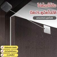 อุปกรณ์ปิดประตูอัตโนมัติ