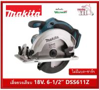 MAKITA เลื่อยวงเดือน 6-1/2" แบต18V. รุ่น DSS611Z (เครื่องเปล่า ไม่แถม แบต และที่ชาร์จ)