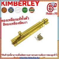 KIMBERLEY กลอนท้องปลิงปลอกใหญ่ กลอนประตูหน้าต่างทองเหลืองแท้ สีทองเหลืองขัดเงา NO.105-6" PB (JAPAN QUALITY) Sาคาต่อชิ้น