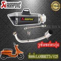 ท่อแต่งlambretta v125 ท่อakrapovic shorty เคฟล่า ท่อแลมแบรตต้า วี125 ชุดฟูล ตรงรุ่น เสียงแน่นทุ้ม เสียงไม่แตกในรอบสูง ระบายความร้อนได้ดีอัตราเร่งดีข