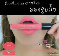 ลิปสติกเนื้อแมทติดทน Lip Velvet matte ลิปเนื้อแมทกำมะหยี่ Lipstick soft matte กันน้ำติดทน 24 ชม.สีชัด Tone Pink 0.9 โทนชมพู พิ้งค์ๆ สายฝอ สายเกา มีหลายสีสันให้สาวๆได้เลือกอย่างสนุกสนาน มีไว้อุ่นใจในราคาแสนถูก เอาใจไปเลย ❤