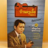 ซีดี บ้านครูเอื้อ...อัมพวา ชุดที่ 3 คลื่นลูกใหม่สุนทราภรณ์  ร้าน metrorecords