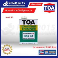 TOA Thinner No.41 ทินเนอร์ทีโอเอ เบอร์ 41 ผสมยูริเทน ขนาด 1/4  0.946 ลิตร PWM2015