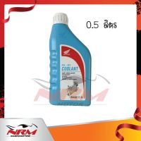 แท้ศูนย์ Honda น้ำยาหล่อเย็น ไม่ผสมน้ำ Premix Coolant ขนาด 0.5 ลิตร สำหรับรถมอเตอร์ไซค์