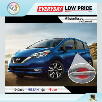 ฟิล์มใสกันรอย เบ้ามือจับ Nissan Note แบรนด์ SUPER GUARD