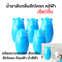 น้ำยาดับกลิ่นชักโครก หมีฟ้า1 ชิ้น ? ระงับกลิ่น เจลดับกลิ่น ก้อนดับกลิ่น ขจัดคราบสกปรก ดับกลิ่นชักโครก ก้อนฟ้า น้ำสีฟ้า ใช้งานง่าย