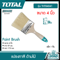 TOTAL ??  แปรงทาสี # THT84041 ด้ามไม้ 4 นิ้ว  Paint Brush