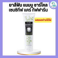 ยาสีฟัน กิฟฟารีน แบมบู ชาร์โคล กิฟฟารีน Bamboo Charcoal เซนซิทีฟ แคร์ คราบพลัค ชา กาแฟ บุหรี่