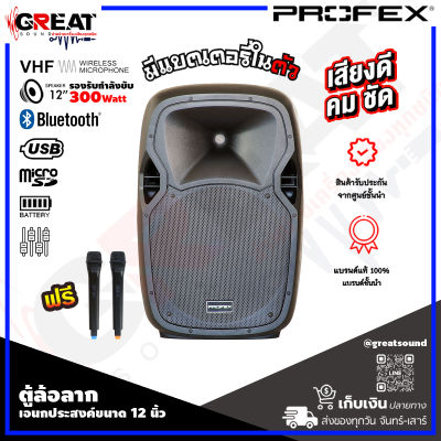 PROFEX AE-112WUB ตู้ลำโพงมีแอมป์แบบล้อลากขนาด 12 นิ้ว กำลังขับ 300 วัตต์ มี USB,SD CARD,FM,BLUETOOTH บันทึกเสียงลง USB ได้เลย มีแบตเตอรี่ในตัว แถมไมค์ลอย 2 ตัว