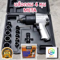 META ชุดบล็อกลม 1/2 นิ้ว 4 หุน รุ่น AS-123 มาตรฐาน ISO 9001 พร้อม ลูกบล็อก 10 ชิ้น ขนาด 9 ,10 ,11 ,13 ,14 ,17 ,19 ,22 ,24 และ 27 บล็อกลม บล็อคลมE1