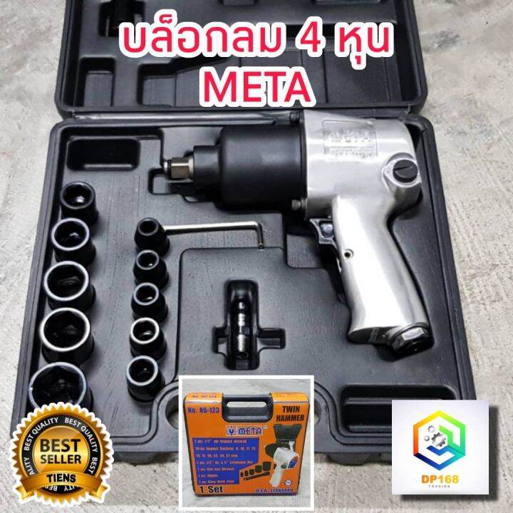 meta-ชุดบล็อกลม-1-2-นิ้ว-4-หุน-รุ่น-as-123-มาตรฐาน-iso-9001-พร้อม-ลูกบล็อก-10-ชิ้น-ขนาด-9-10-11-13-14-17-19-22-24-และ-27-บล็อกลม-บล็อคลมe1