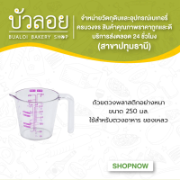 ถ้วยตวงพลาสติกอย่างหนา ขนาด 250 มล.