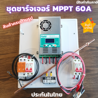 ชุดโซล่าชาร์จคอนโทรลเลอร์ Solar Charge Controller ชาร์จเจอร์  MPPT 60A ครื่องควบคุมการชาร์จพลังงานแสงอาทิตย์ โซล่าคอนโทรลเลอร์ 60A