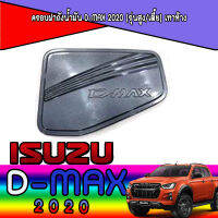 ครอบฝาถังน้ำมัน  อีซูซุ ดีแมค ISUZU D-max 2020 (รุ่นสูง/เตี้ย) เทาห้าง