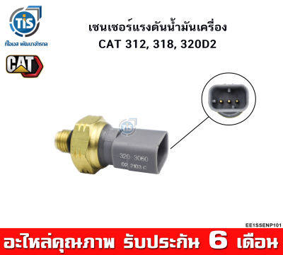 เซนเซอร์แรงดันน้ำมันเครื่อง CAT 312, 320D2