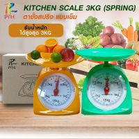 เครื่องชั่งสปริง ตาชั่งน้ำหนัก Kitchen Scale 5Kg เครื่องชั่งอาหาร เครื่องชั่งขนม