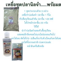 เหยื่อชุดพร้อมตกปลานิล ชุด รำบ่มนิลจ๋า รำบ่มนวลจ๋า 1 ชุด 3 ถุง รำ รำตกปลา Pla Yim รำบ่มปลายิ้ม ขายดีที่สุด เหยื่อตกปลานิ