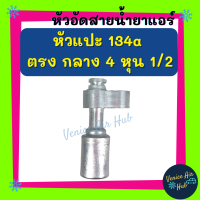 หัวอัดสาย อลูมิเนียม หัวแปะ 134a ตรง กลาง 4 หุน 1/2 สำหรับสายบริดจสโตน 134a ย้ำสายน้ำยาแอร์ หัวอัด ท่อแอร์ หัวสาย