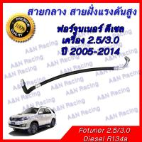 สายแอร์ ท่อแอร์ สายกลาง โตโยต้า ฟอร์จูนเนอร์ เครื่อง 2.5,3.0 ดีเซล R134a Toyota Fortuner Diesel A/C hose high presure