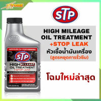 โฉมใหม่ล่าสุด STP STOP LEAK หัวเชื้อน้ำมันเครื่อง *สูตรหยุดการรั่วซึม* 1ขวด  443ml. ใช้ได้ทั้งเบนซินและดีเซล