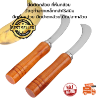 ส่งฟรี คมกริบ วัสดุทำจากเหล็กกล้าไร้สนิม มีดตัดกล้วย ที่หั่นกล้วย  มีดหั่นกล้วย มีดปาดกล้วย อรัญญิก รอยในการลับมีดจะมีความละเอียดกว่า มีเก็บปลายทาง จำนวน 12 เล่ม