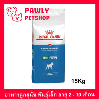 Royal Canin Mini Puppy 15kg อาหารลูกสุนัข พันธุ์เล็ก อายุ 2-10 เดือน