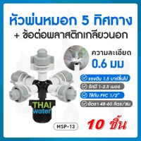 MSP-13 SKU-690 หัวพ่นหมอก 5 ทิศทาง 0.6 มม.แบบเกลียวนอก 1/2" สีดำ THAIWATER