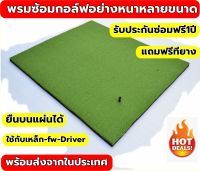 Amazo พรมกอล์ฟ พรมซ้อมกอล์ฟ พรมซ้อมไดร์ฟกอล์ฟ GOLF HITTING MAT เรียบทั้งผืน ความหนา 25 มิล??? บริการซ่อมฟรี!!! นาน 1 ปี ???