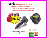 50 ชิ้น M6x20 สกรูซุ้มล้อรถยนต์  รถกระบะ Car wheel arch screws