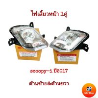 ไฟเลี้ยวหน้า HONDA Scoopy-i ปี2017-2019 ไฟหน้าLED ทรงเดิมติดรถ ไม่มีขั้วไฟเลี้ยวและหลอดไฟเลี้ยว ไฟเลี้ยวหน้า สกุ๊ปปี้ไอ ปี17-19 ALL NEW SCOOPY-I แบรนด์HMA