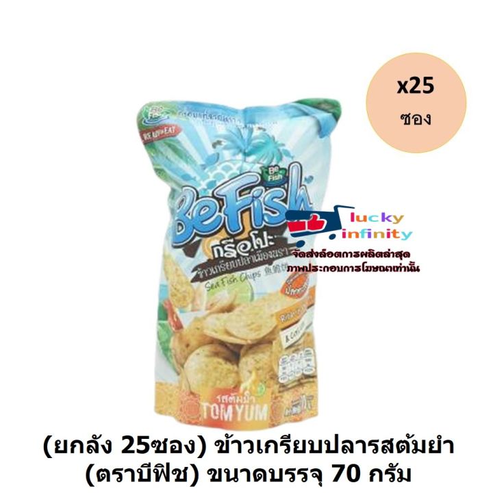 lucm1-0170-ยกลัง-25ซอง-ข้าวเกรียบปลารสต้มยำ-ตราบีฟิช-ขนาดบรรจุ-70-กรัม-ของหวาน-งานเลี้ยง-งานเทศกาล-งานรื่นเริง-อาหารว่าง