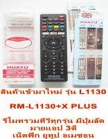 รีโมททีวีรวม HUAYU รุ่น RM-L1130+X PLUS มีปุ่มลัด มายแอป 3ดี, เน็ตฟิก, ยูทูป, อเมซอน