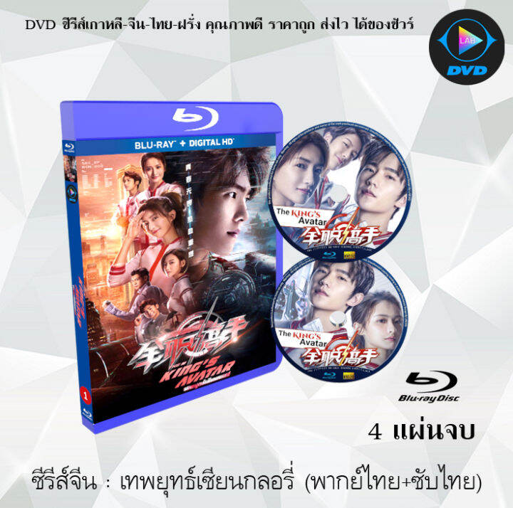 Drama: The King's Avatar (เทพยุทธเซียนกลอรี่)