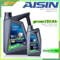 AISIN น้ำมันเครื่องเบนซิน 10W-30 ตัวใหม่ Green TECH+ (กึ่งสังเคราะห์) ขนาด4+1 ลิตร AISIN 10W-30 ไอซินเบนซิน