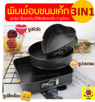 ?ส่งฟรี? ชุดพิมพ์ขนมเค้ก(แบบถอดข้าง) WANNA 3IN1 (รูปหัวใจ/รูปสี่เหลี่ยม/รูปวงกลม) มีให้เลือกซื้อ 3 ขนาด! พิมพ์เค้กสปริงฟอร์ม พิมพ์เค้กถอดข้าง พิมพ์เค้กถอดได้ พิมพ์เค้กถอด พิมพ์เค้กกลม ถอดก้น พิมพ์เค้ก พิมพ์ถอดก้นอะลูมิเนียม พิมพ์ถอดก้นได้ REMOVABLE Roun