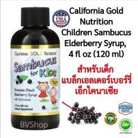 แบล็กเอลเดอร์เบอร์รี่ยุโรปกับเอ็กไคนาเซียในน้ำเชื่อม (สำหรับเด็ก) California Gold Nutrition Children Sambucus Elderberry Syrup,  4 fl oz (120 ml) (รสชาติอร่อย) ของแท้100%