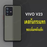 Case Vivo V23 5G เคสโทรศัพท์ VIVO เคสกันกระแทก ปุ่มสีผิวด้าน กันรอยกล้อง ขอบนิ่มหลังแข็ง