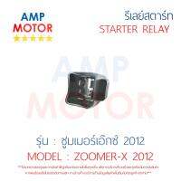 รีเลย์สตาร์ท ซูมเมอร์เอ๊กส์ 2012 ZOOMER-X 2012 HONDA พร้อมปลอกยางครอบ - RELAY STARTER ZOOMER-X 2012 HONDA