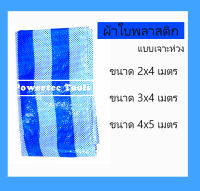 ผ้าเต้นท์กันฝน ผ้าใบกันฝน อย่างหนา ผ้าฟางฟ้าขาว ผ้าเต้นท์ฟ้าขาวแบบเจาะห่วง มีหลายขนาด