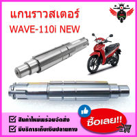 แกนราวสเตอร์ HONDA : WAVE-110I NEW