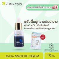 Romrawin D-NA Smooth Serum (10 ml.)