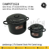 ***โปรดอ่าน*** หม้อหม้อสต๊อกทรงสูง Enamel Camel อูฐ 16/24 ซม. 1.9/7.1 ลิตร - 1 ใบ โปรดเลือก หรือ ชุดสองใบ