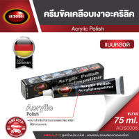 AUTOSOL ACRYLIC POLISH ครีมขัดเคลือบเงาอะคริลิค ขนาด 75 ml ออโต้ซอล อะคริลิค ขัดอะคริลิค ชิลด์หมวกกันน็อค ชิลด์รถยนต์ แผ่นป้ายอะคริลิค AOS0006