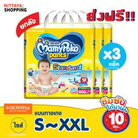 ยกลัง ส่งฟรี! Mamypoko Pants Standard มามี่โพโค แพ้นท์ สแตนดาร์ด มามี่ โปะโกะ กางเกงผ้าอ้อม ผ้าอ้อมสำเร็จรูป รุ่นมาตรฐาน