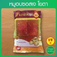 ?สินค้าขายดี? ??หมูอบซอสเจ YOTA (โยตา) ขนาด 550 กรัม, VEGETARIAN ROASTED PORK WITH SAUCE 550G.??