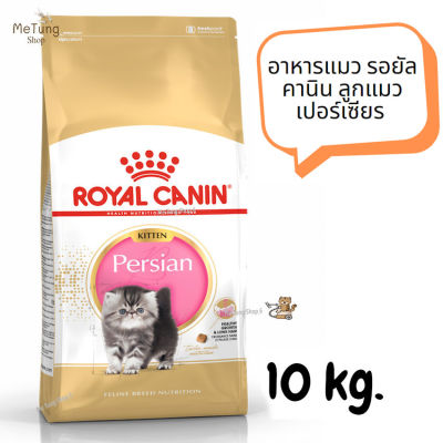 😸หมดกังวน จัดส่งฟรี 😸 Royal Canin Persian Kitten อาหารแมว รอยัลคานิน ลูกแมว เปอร์เซีย ขนาด 10 kg.   ✨