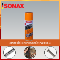 SONAX 300ML 1​ กระป๋อง น้ำมันหล่อลื่น น้ำมันหล่อลื่นครอบจักรวาล น้ำมันหล่อลื่นอเนกประสงค์ ขนาด 300ML  สินค้าของแท้ 100%