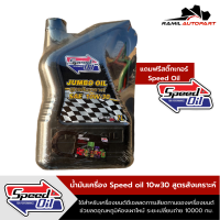 Speed oil 10W30น้ำมันเครื่องดีเซลกึ่งสังเคราะห์ 7ลิตร|สปีดออยล์ 10w30